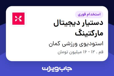 استخدام دستیار دیجیتال مارکتینگ - خانم در استودیوی ورزشی کمان