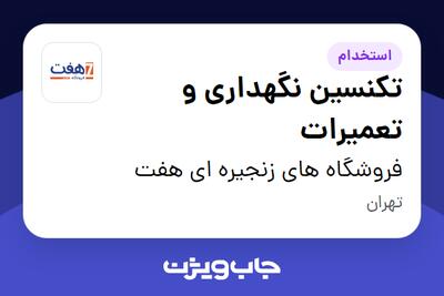 استخدام تکنسین نگهداری و تعمیرات - آقا در فروشگاه های زنجیره ای هفت