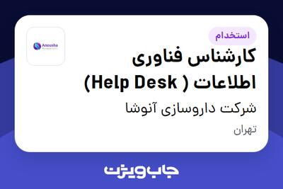 استخدام کارشناس فناوری اطلاعات ( Help Desk) در شرکت داروسازی آنوشا