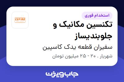 استخدام تکنسین مکانیک و جلوبندیساز در سفیران قطعه یدک کاسپین
