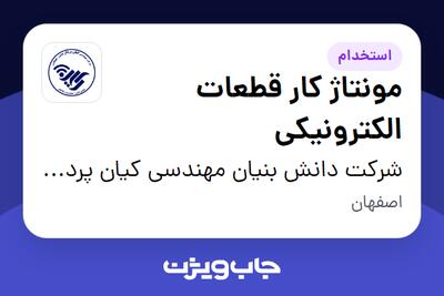 استخدام مونتاژ کار قطعات الکترونیکی - آقا در شرکت دانش بنیان مهندسی کیان پرداز نقش جهان