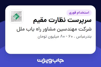 استخدام سرپرست نظارت مقیم - آقا در شرکت مهندسین مشاور راه یاب ملل