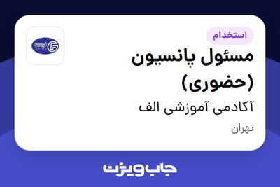 استخدام مسئول پانسیون (حضوری) در آکادمی آموزشی الف