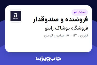 استخدام فروشنده و صندوقدار در فروشگاه پوشاک راینو