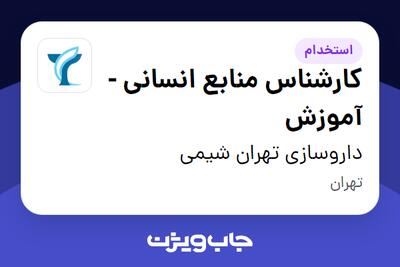 استخدام کارشناس منابع انسانی - آموزش در داروسازی تهران شیمی