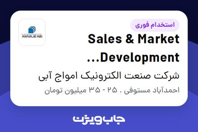استخدام Sales   Market Development Engineer در شرکت صنعت الکترونیک امواج آبی