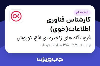 استخدام کارشناس فناوری اطلاعات(خوی) در فروشگاه های زنجیره ای افق کوروش
