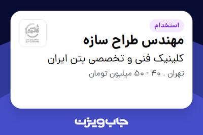 استخدام مهندس طراح سازه در کلینیک فنی و تخصصی بتن ایران