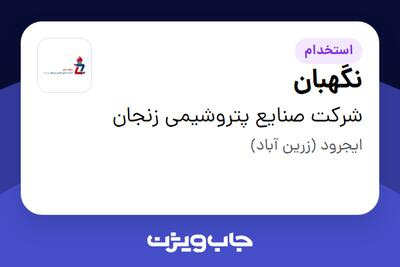 استخدام نگهبان - آقا در شرکت صنایع پتروشیمی زنجان