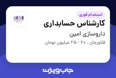 استخدام کارشناس حسابداری در داروسازی امین