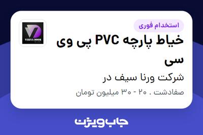 استخدام خیاط پارچه PVC پی وی سی در شرکت ورنا سیف در