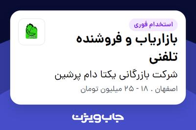 استخدام بازاریاب و فروشنده تلفنی در شرکت بازرگانی یکتا دام پرشین