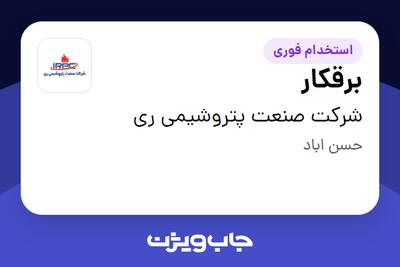 استخدام برقکار - آقا در شرکت صنعت پتروشیمی ری