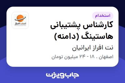 استخدام کارشناس پشتیبانی هاستینگ (دامنه) - آقا در نت افراز ایرانیان