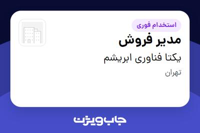 استخدام مدیر فروش در یکتا فناوری ابریشم