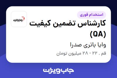 استخدام کارشناس تضمین کیفیت (QA) در وایا باتری صدرا