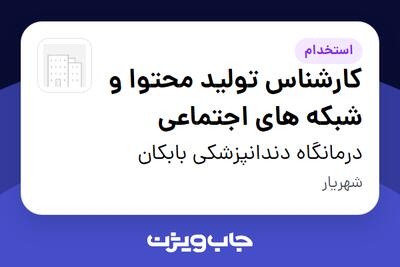 استخدام کارشناس تولید محتوا و شبکه های اجتماعی در درمانگاه دندانپزشکی بابکان