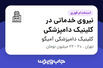 استخدام نیروی خدماتی در کلینیک دامپزشکی - آقا در کلینیک دامپزشکی آمیگو