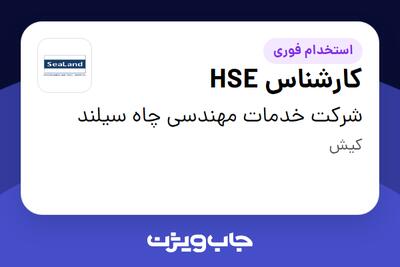 استخدام کارشناس HSE در شرکت خدمات مهندسی چاه سیلند