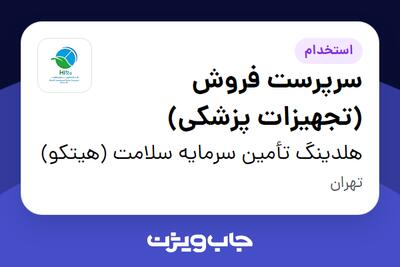 استخدام سرپرست فروش (تجهیزات پزشکی) در هلدینگ تأمین سرمایه سلامت (هیتکو)
