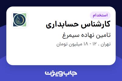 استخدام کارشناس حسابداری - خانم در تامین نهاده سیمرغ