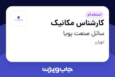 استخدام کارشناس مکانیک - آقا در ساتل صنعت پویا