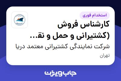 استخدام کارشناس فروش (کشتیرانی و حمل و نقل بین المللی) در شرکت نمایندگی کشتیرانی معتمد دریا