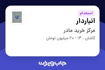 استخدام انباردار - آقا در مرکز خرید مادر