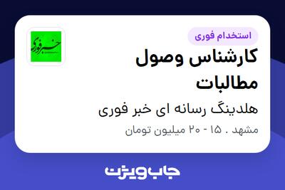 استخدام کارشناس وصول مطالبات در هلدینگ رسانه ای خبر فوری