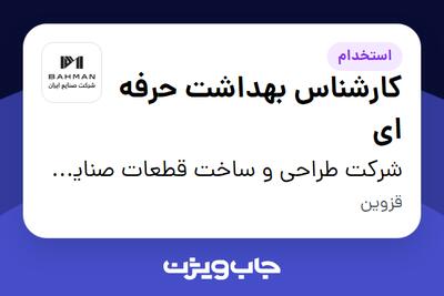 استخدام کارشناس بهداشت حرفه ای - خانم در شرکت طراحی و ساخت قطعات صنایع ایران