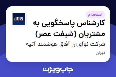 استخدام کارشناس پاسخگویی به مشتریان (شیفت عصر) در شرکت نوآوران آفاق هوشمند آتیه
