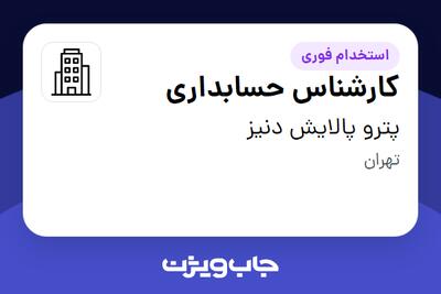 استخدام کارشناس حسابداری در پترو پالایش دنیز