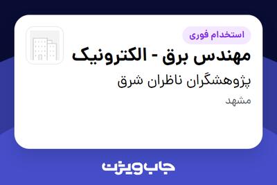 استخدام مهندس برق - الکترونیک در پژوهشگران ناظران شرق
