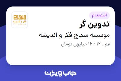 استخدام تدوین گر در موسسه منهاج فکر و اندیشه