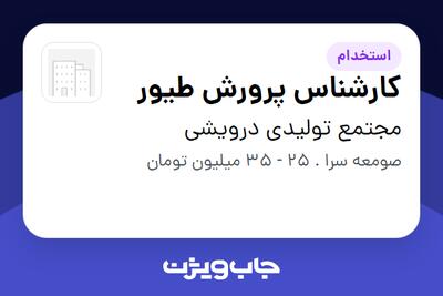 استخدام کارشناس پرورش طیور - آقا در مجتمع تولیدی درویشی
