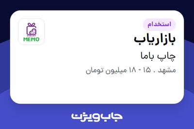 استخدام بازاریاب - خانم در چاپ باما