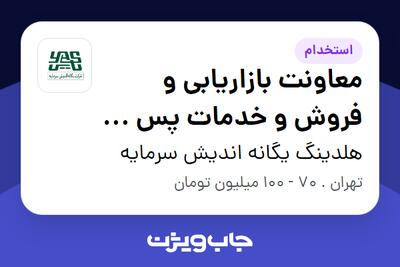استخدام معاونت بازاریابی و فروش و خدمات پس از فروش (حوزه خودرو) در هلدینگ یگانه اندیش سرمایه