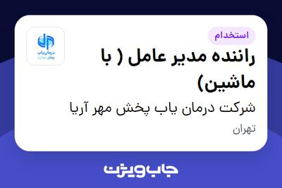 استخدام راننده مدیر عامل ( با ماشین) - آقا در شرکت درمان یاب پخش مهر آریا