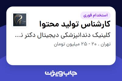 استخدام کارشناس تولید محتوا - خانم در کلینیک دندانپزشکی دیجیتال دکتر نصیری