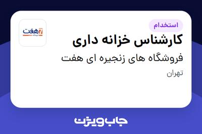 استخدام کارشناس خزانه داری در فروشگاه های زنجیره ای هفت