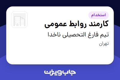 استخدام کارمند روابط عمومی - آقا در تیم فارغ التحصیلی ناخدا