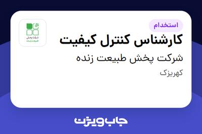استخدام کارشناس کنترل کیفیت - آقا در شرکت پخش طبیعت زنده