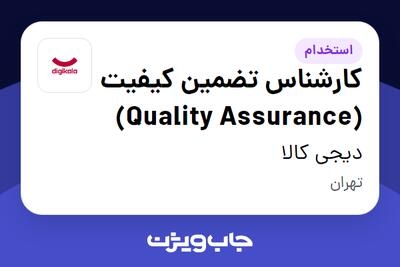 استخدام کارشناس تضمین کیفیت (Quality Assurance) در دیجی کالا