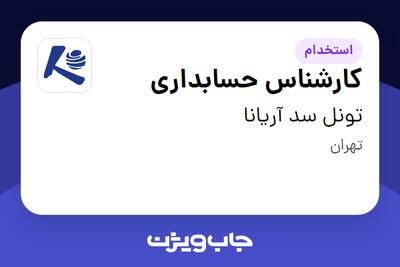 استخدام کارشناس حسابداری در تونل سد آریانا