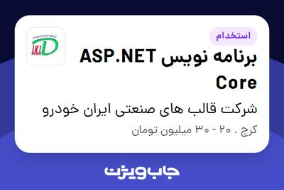 استخدام برنامه نویس ASP.NET Core در شرکت قالب های صنعتی ایران خودرو