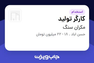 استخدام کارگر تولید - آقا در مکران سنگ