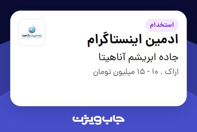 استخدام ادمین اینستاگرام در جاده ابریشم آناهیتا