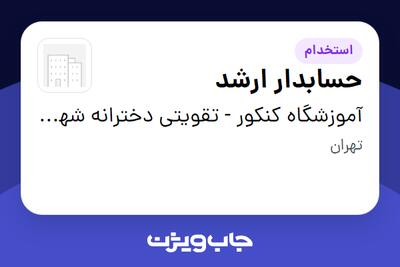 استخدام حسابدار ارشد - خانم در آموزشگاه کنکور - تقویتی دخترانه شهید عبدالله رئیسی