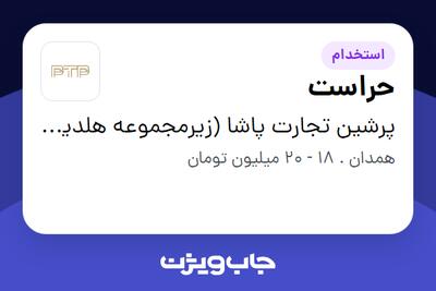 استخدام حراست - آقا در پرشین تجارت پاشا (زیرمجموعه هلدینگ بیژن)