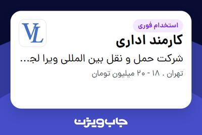 استخدام کارمند اداری - خانم در شرکت حمل و نقل بین المللی ویرا لجستیک